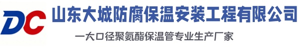 无棣大城防腐保温安装工程有限公司